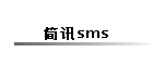 简讯sms