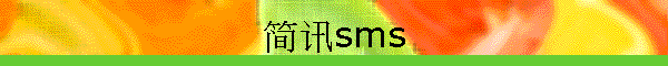 简讯sms