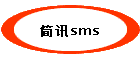 简讯sms