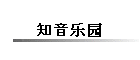 知音乐园
