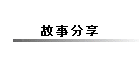 故事分享
