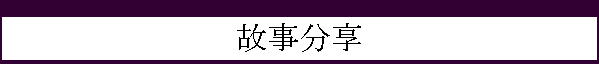 故事分享
