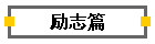 励志篇