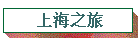 上海之旅