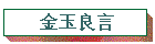 金玉良言