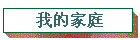 我的家庭