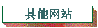 其他网站