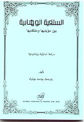 as-salafiyah al-wahhabiyah