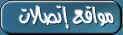 مواقع إتصالات