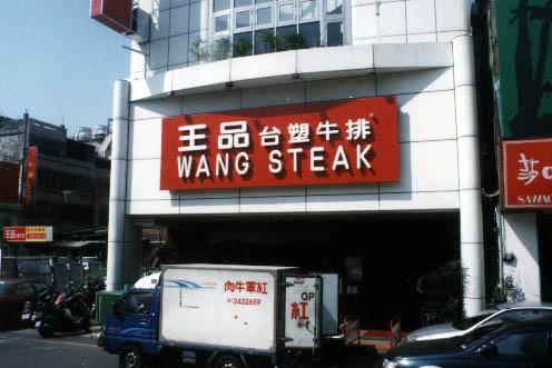 How'd ya like a Wang Steak wit' dat?