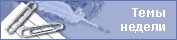 Temy nedeli