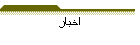 اخبار