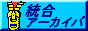 統合アーカイバ・プロジェクト