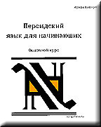 Persian for Beginners Main Text--Russian