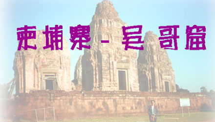 Cambodia-Angkor Trip