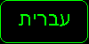 Choose language - Hebrew