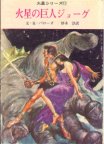 John Carter and the Giant of Mars