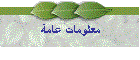 معلومات عامة
