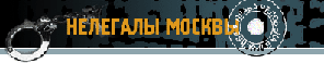 logo_illegal_Moscow.gif (7267 bytes)