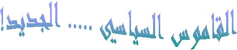 القاموس السياسي ..... الجديد!